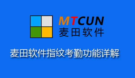 麥田培訓(xùn)學(xué)校管理軟件細(xì)節(jié)